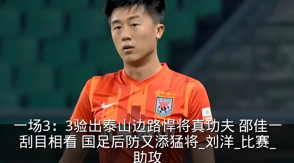一场3：3验出泰山边路悍将真功夫 邵佳一刮目相看 国足后防又添猛将_刘洋_比赛_助攻